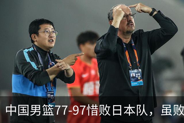 中国男篮77-97惜败日本队，虽败犹荣，昂首进入铜牌争夺战