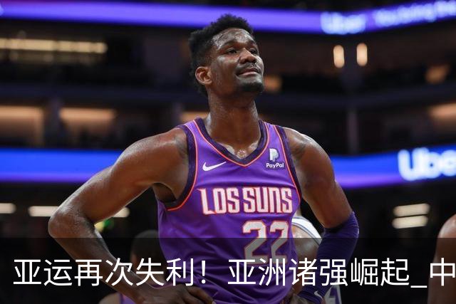 亚运再次失利！亚洲诸强崛起 中国男篮差距何在
