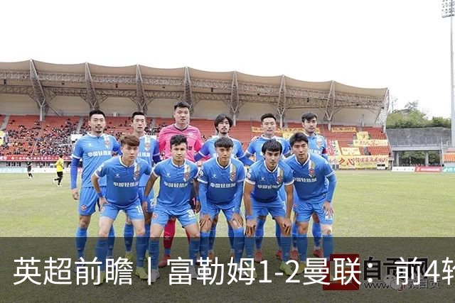 英超前瞻丨富勒姆1-2曼联：前4轮仅4分，卡里克帅位已不稳