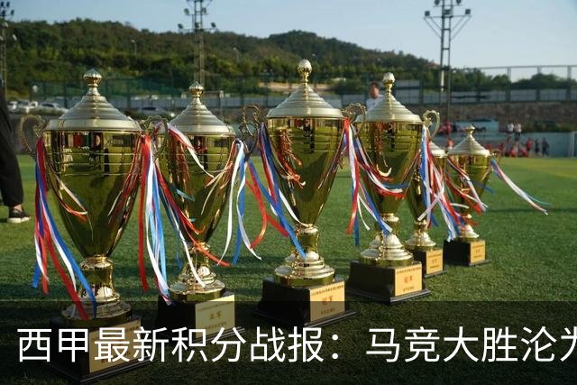 西甲最新积分战报：马竞大胜沦为惨案，巴萨狂轰7球，塞维利亚勉强取胜