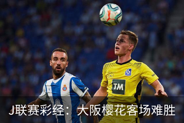 J联赛彩经：大阪樱花客场难胜